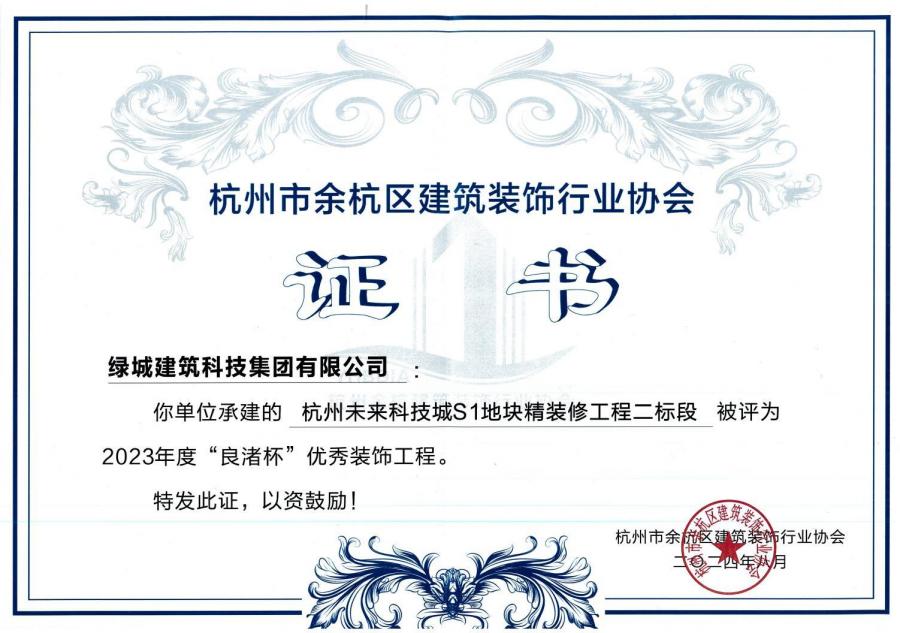 杭州未來科技城S1地塊精裝修工程獲獎(jiǎng)證書.jpg