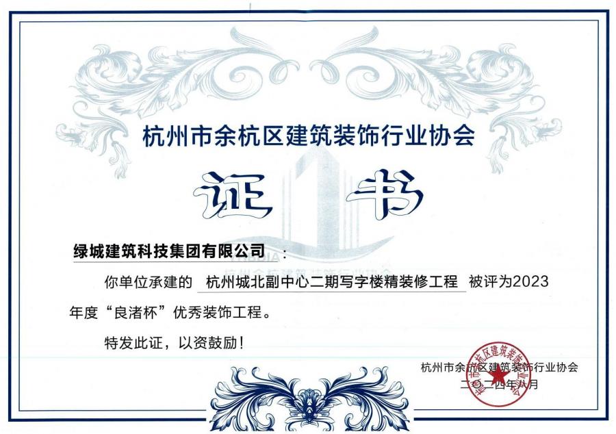 杭州城北副中心二期寫字樓精裝修工程獲獎(jiǎng)證書.jpg